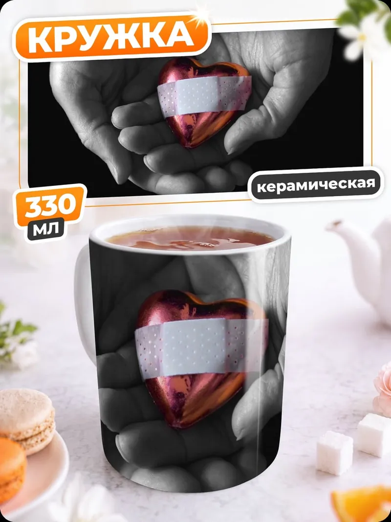 Кружка керамическая Руки держат сердце