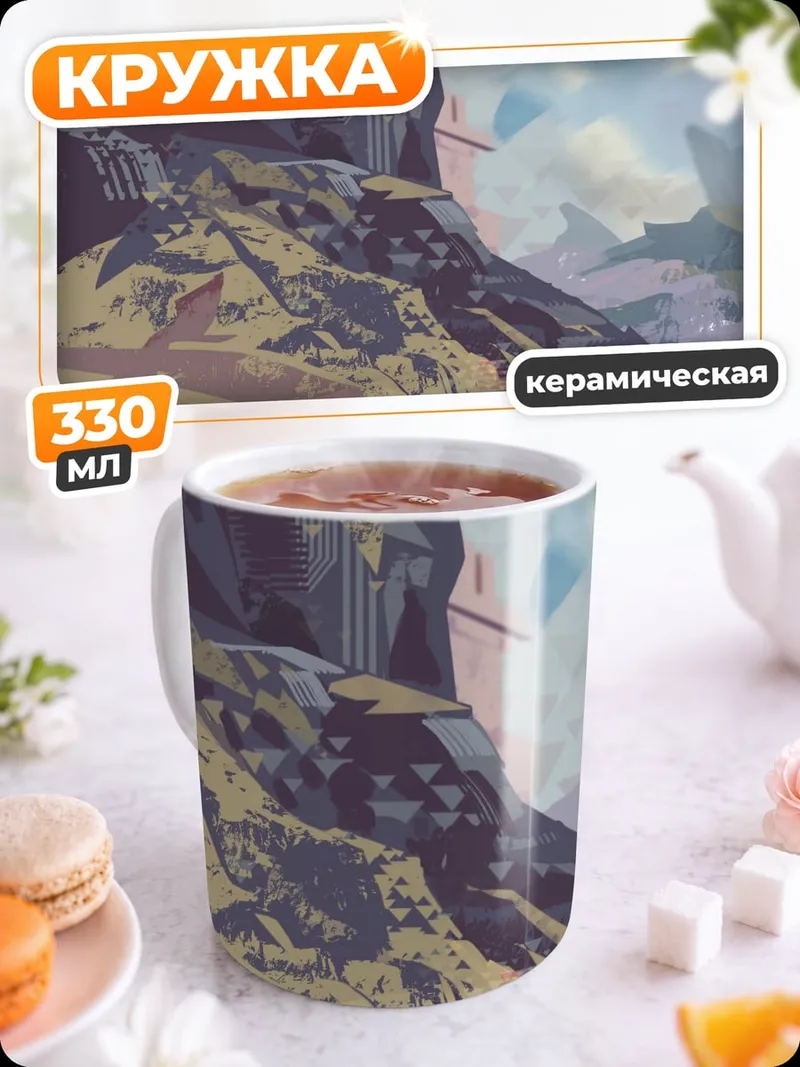 Кружка керамическая Горный пейзаж с путником