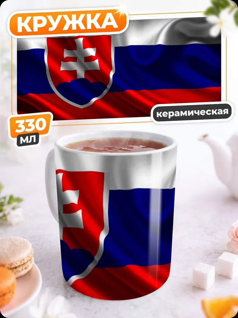 Кружка керамическая Флаг Словакии