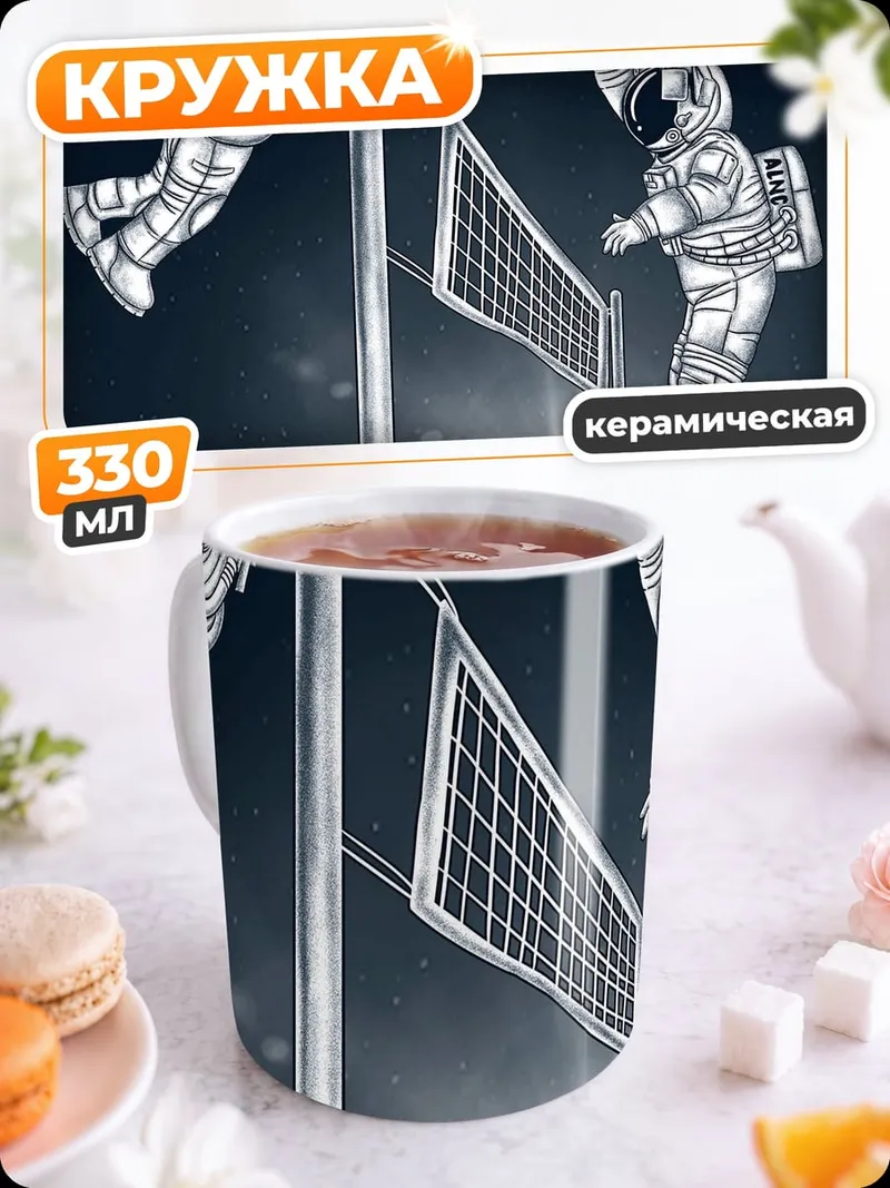 Кружка керамическая астронавты играют в волейбол