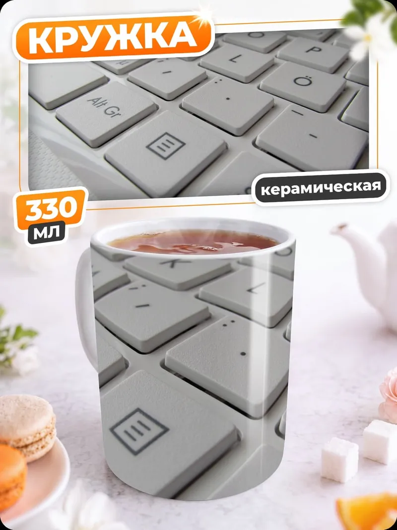 Кружка керамическая Белая клавиатура