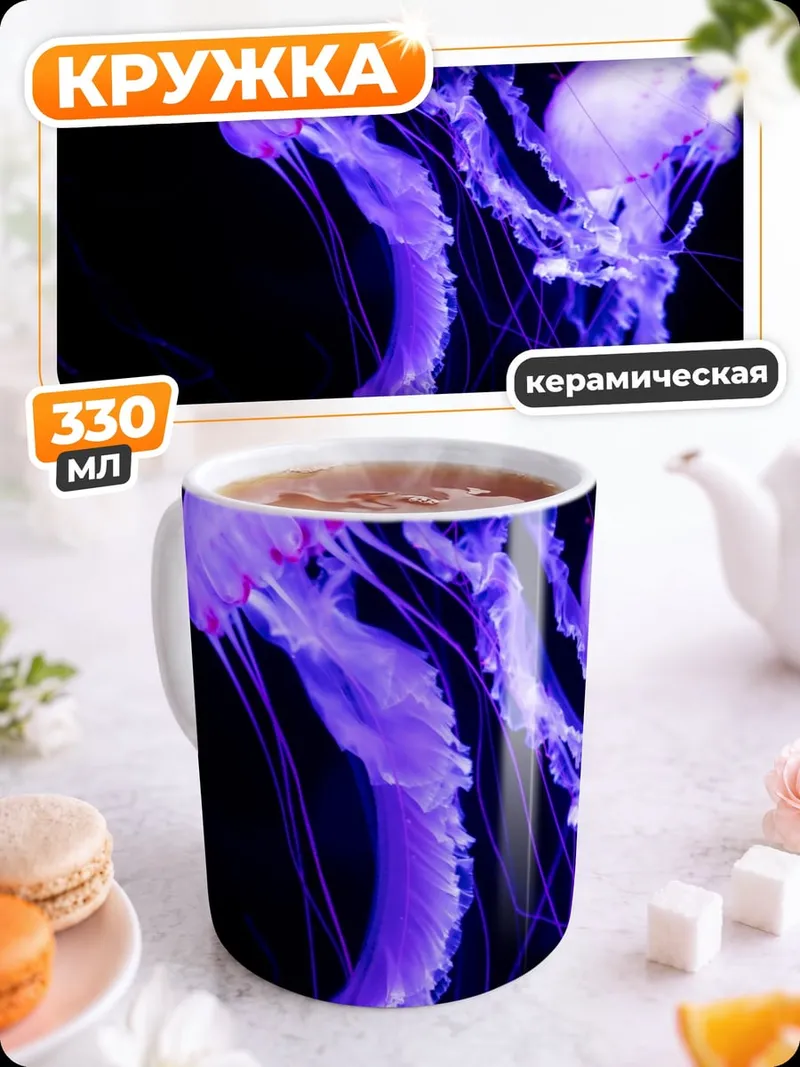 Кружка керамическая Фиолетовые медузы