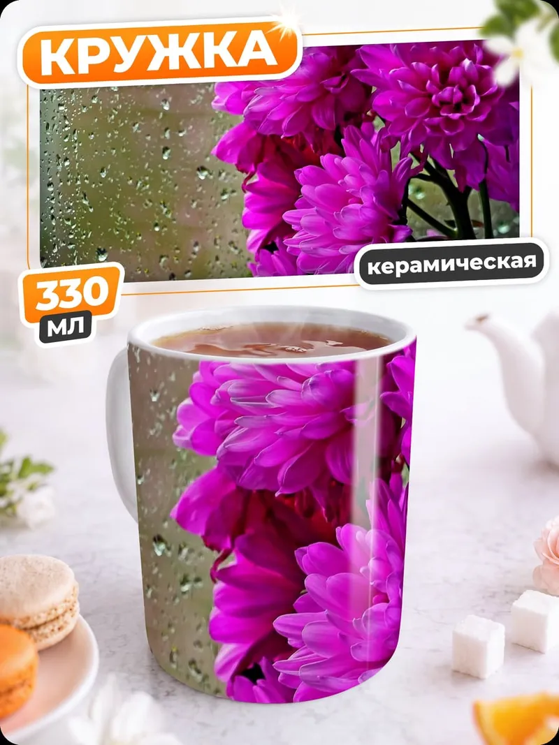 Кружка керамическая розовые хризантемы в каплях