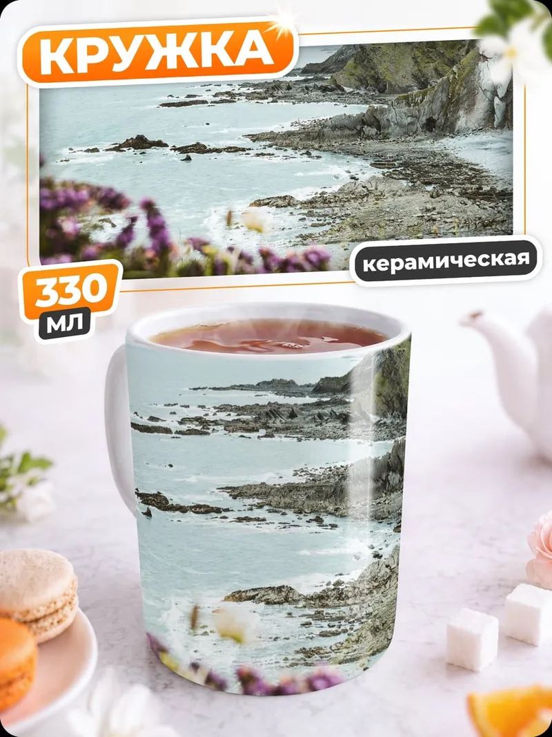 Кружка керамическая Цветущий морской берег