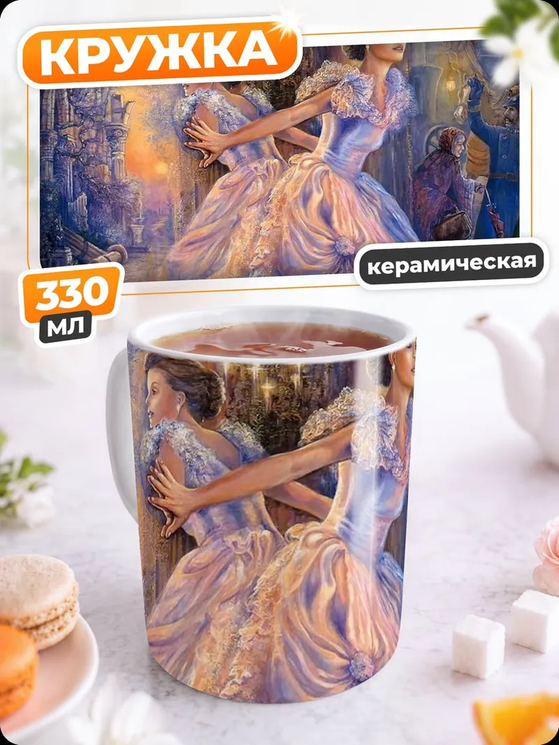 Кружка керамическая Две дамы в бальных платьях