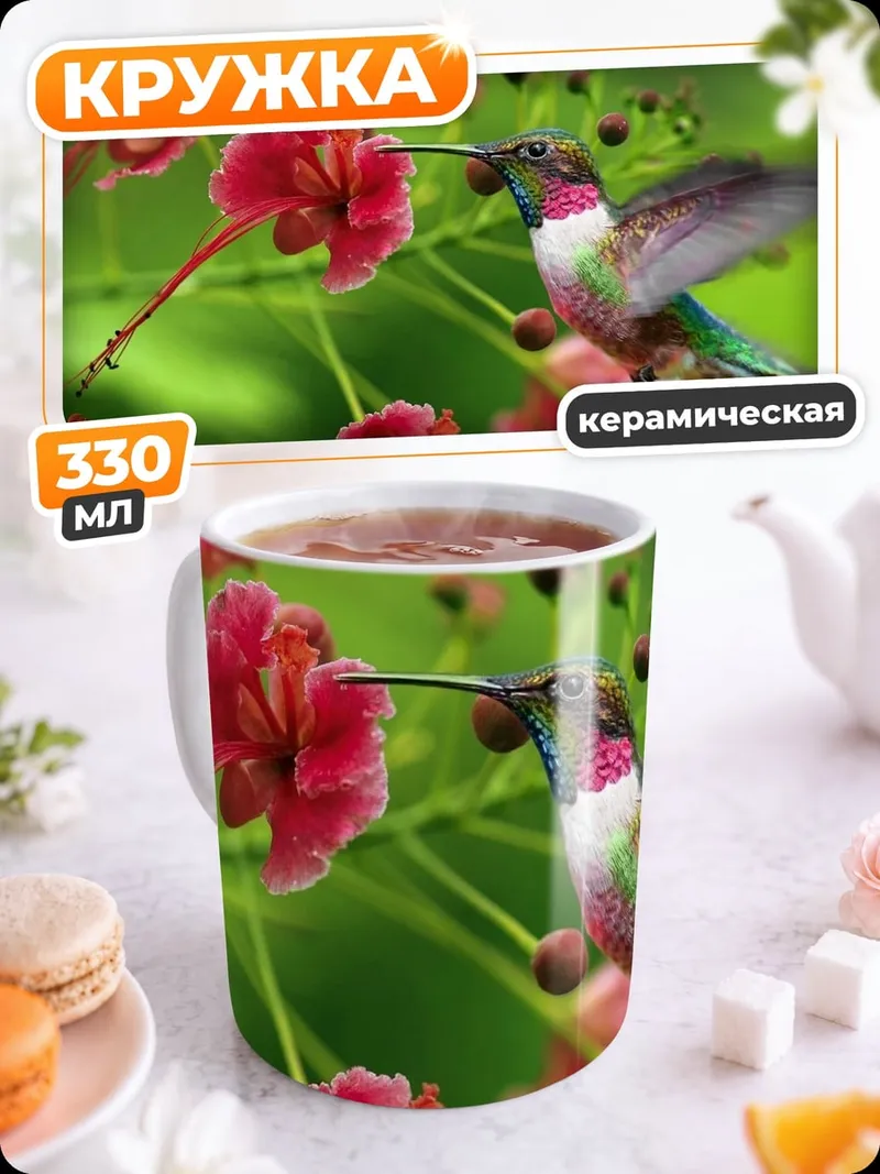 Кружка керамическая Колибри у цветов