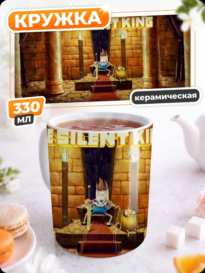 Кружка керамическая Тихий король тронный зал