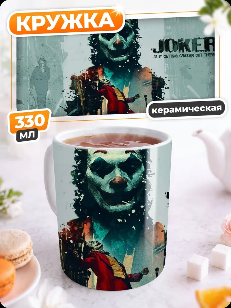 Кружка керамическая Джокер безумный клоун