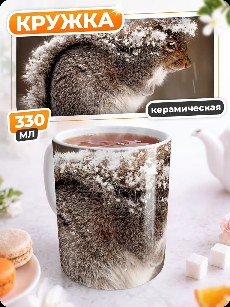 Кружка керамическая Белка в снегу