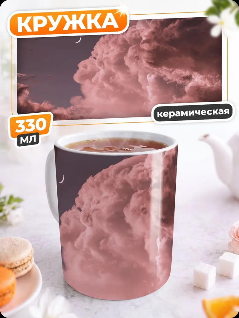 Кружка керамическая Розовые облака и луна