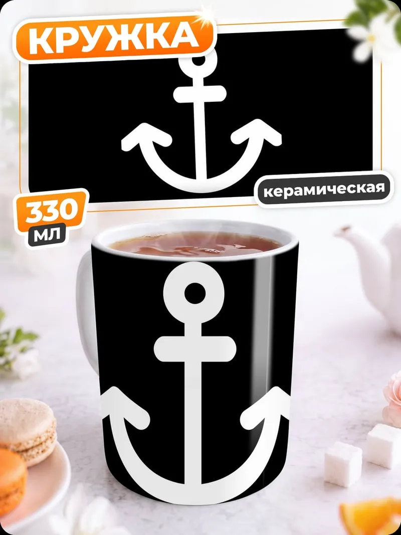 Кружка керамическая Белый якорь символ