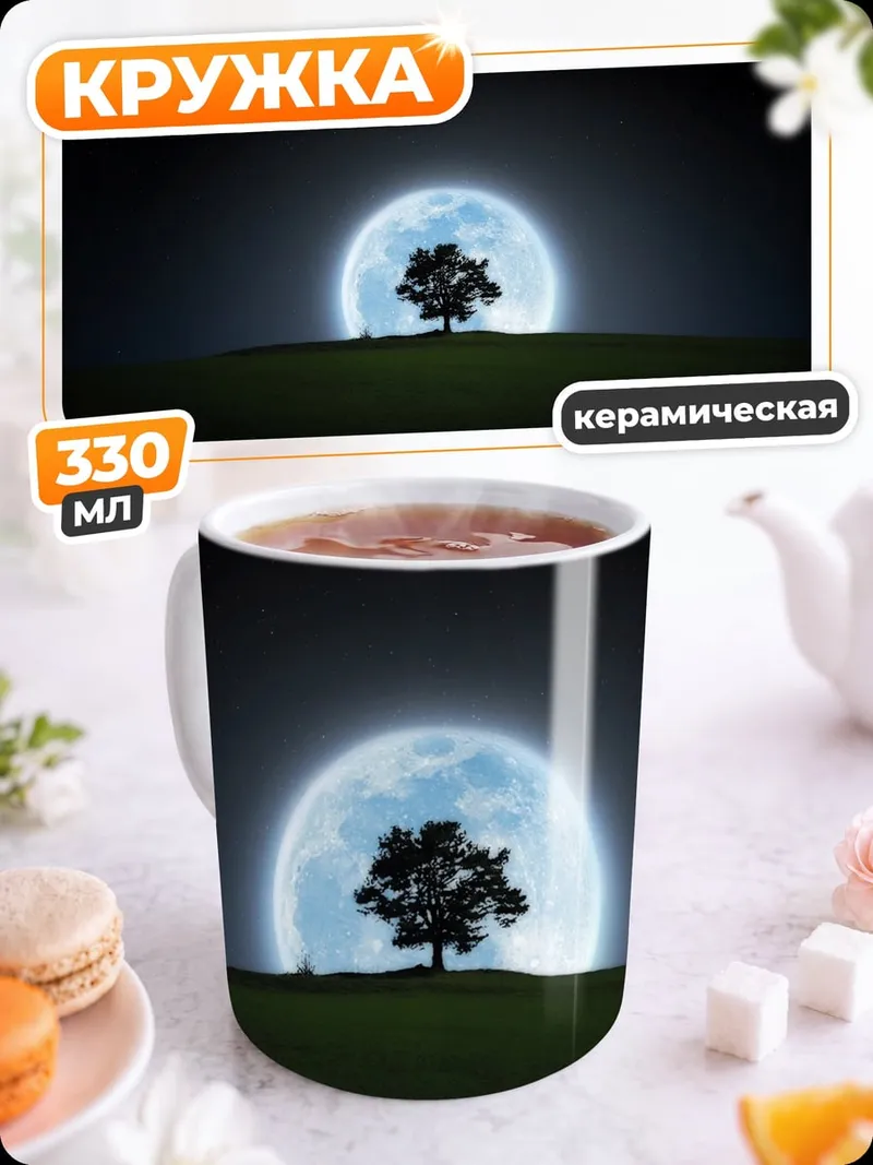 Кружка керамическая Дерево под луной