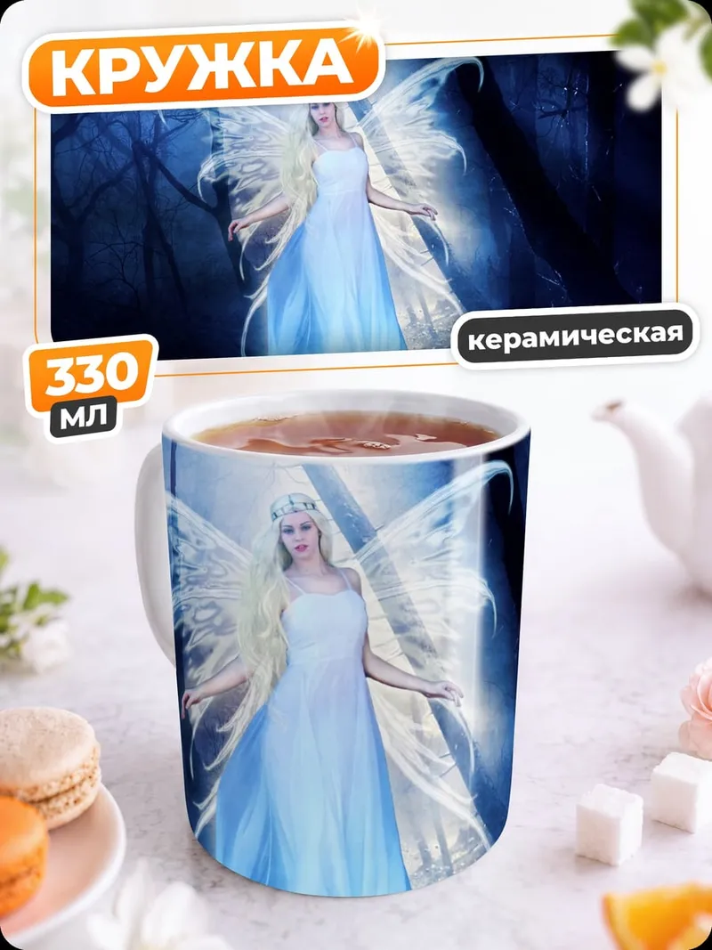Кружка керамическая Сияющая фея