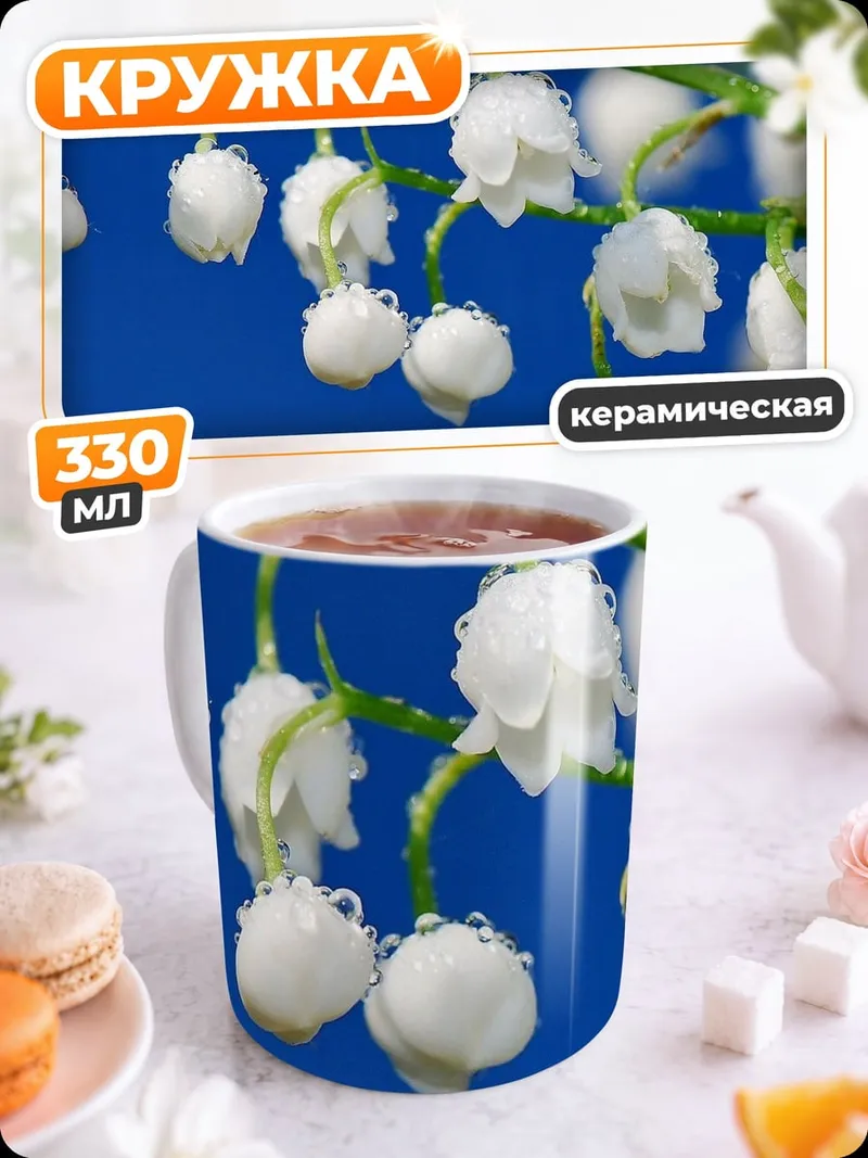 Кружка керамическая Ландыши на синем