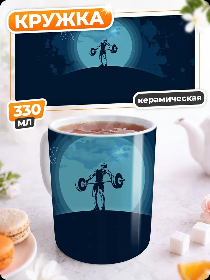 Кружка керамическая Силуэт штангиста