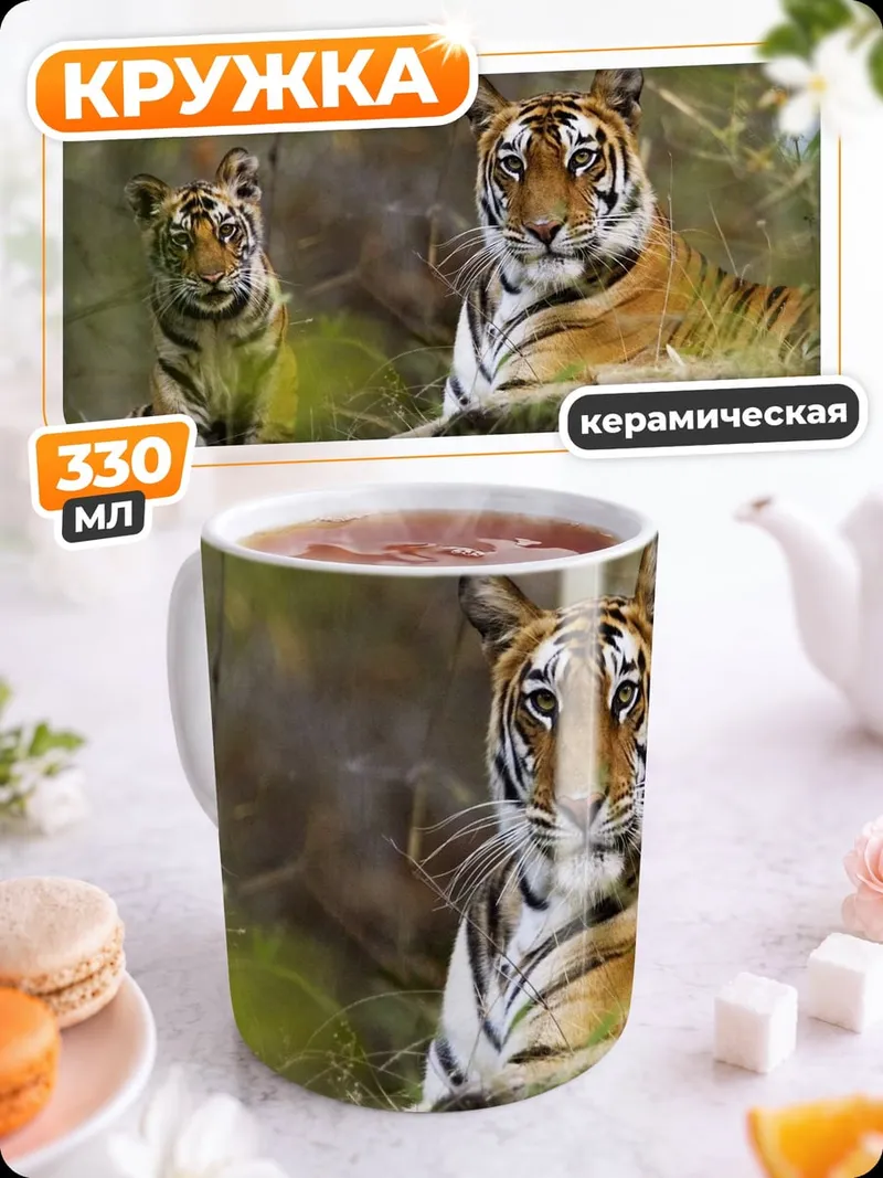Кружка керамическая Тигрица с тигренком