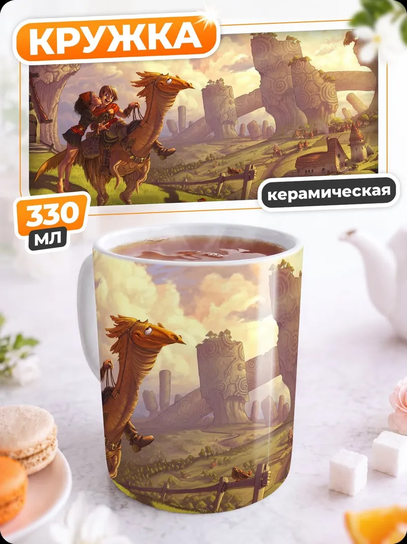 Кружка керамическая Путешествие по Фэнтези