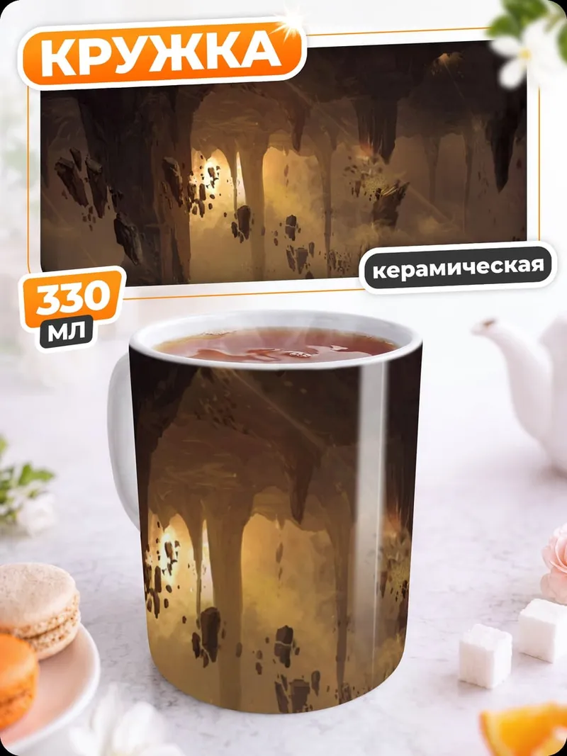 Кружка керамическая Пещера Сокровищ