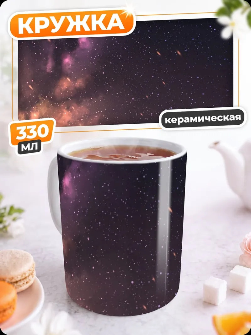 Кружка керамическая звездное небо закат