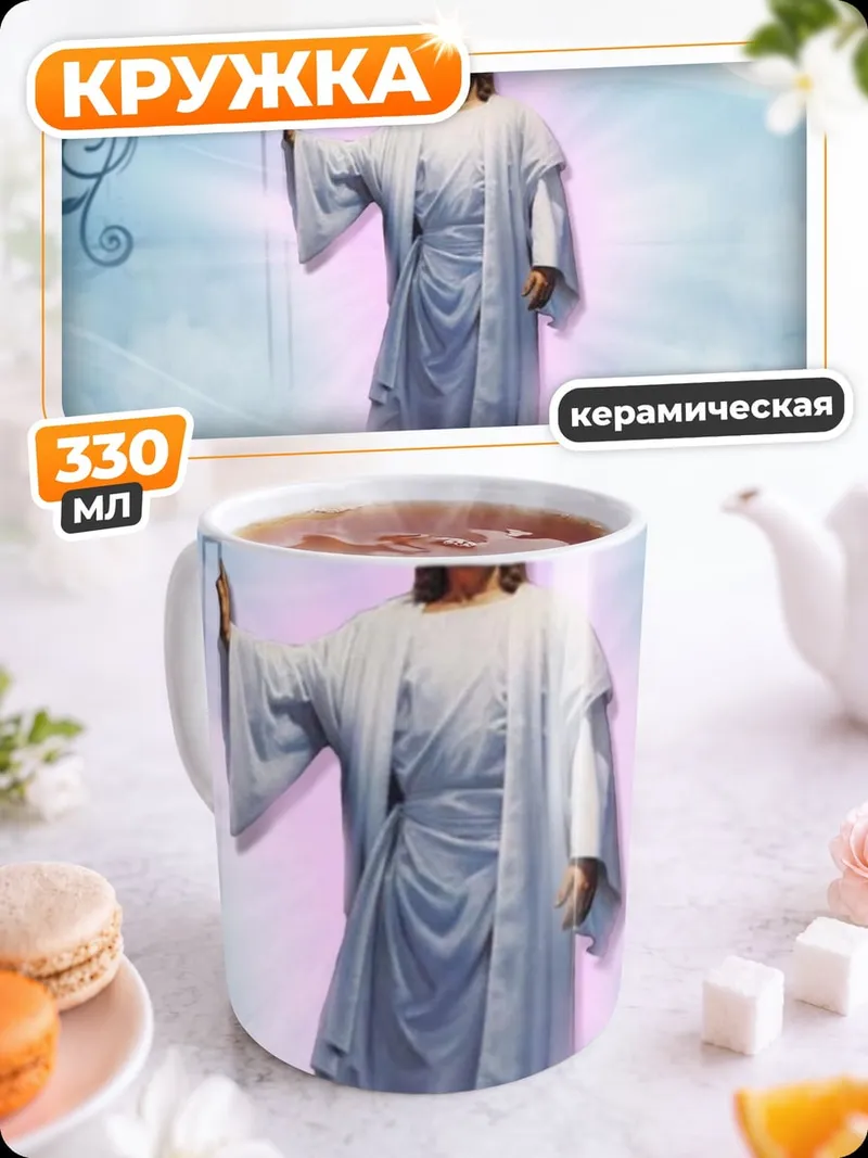 Кружка керамическая Иисус в небесах