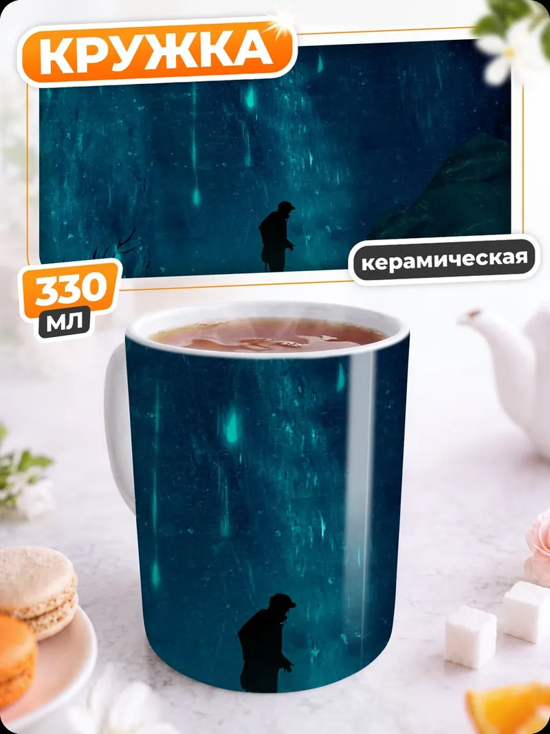 Кружка керамическая Одинокий путник
