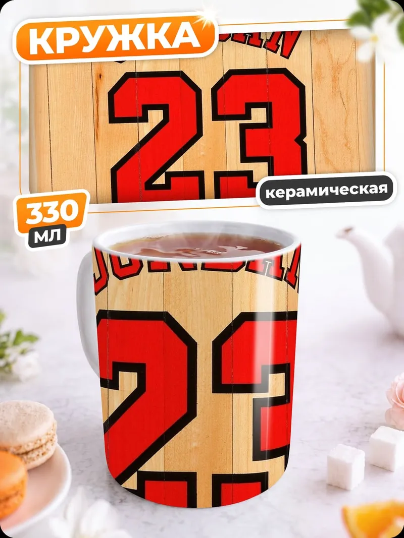 Кружка керамическая Майкл Джордан 23