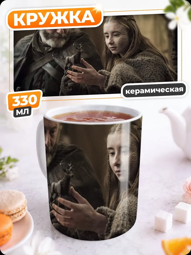 Кружка керамическая Игра престолов