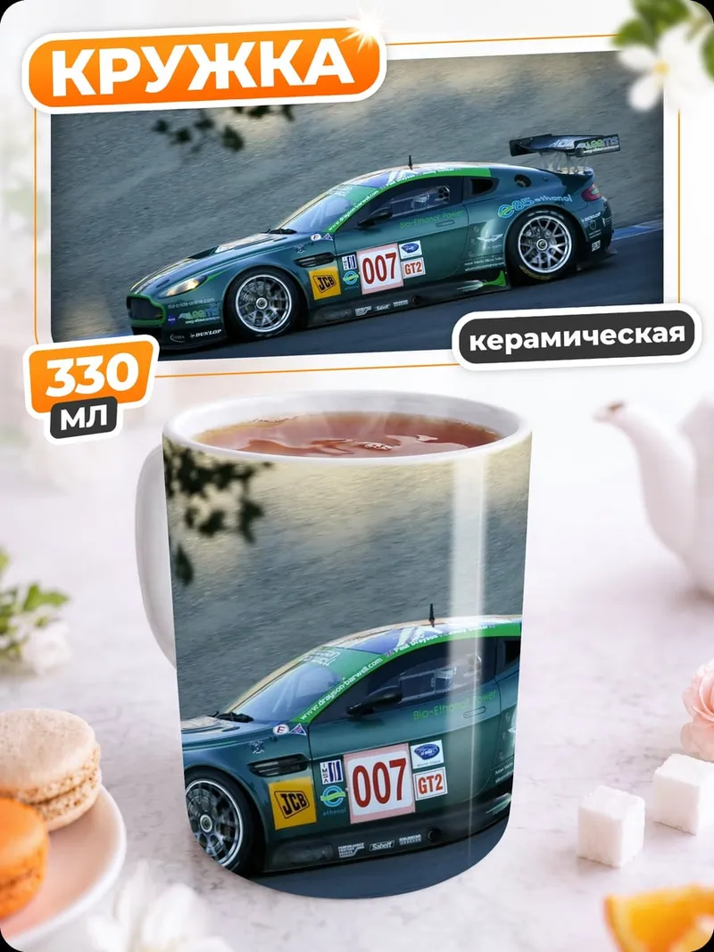 Кружка керамическая Гоночный автомобиль Aston Martin