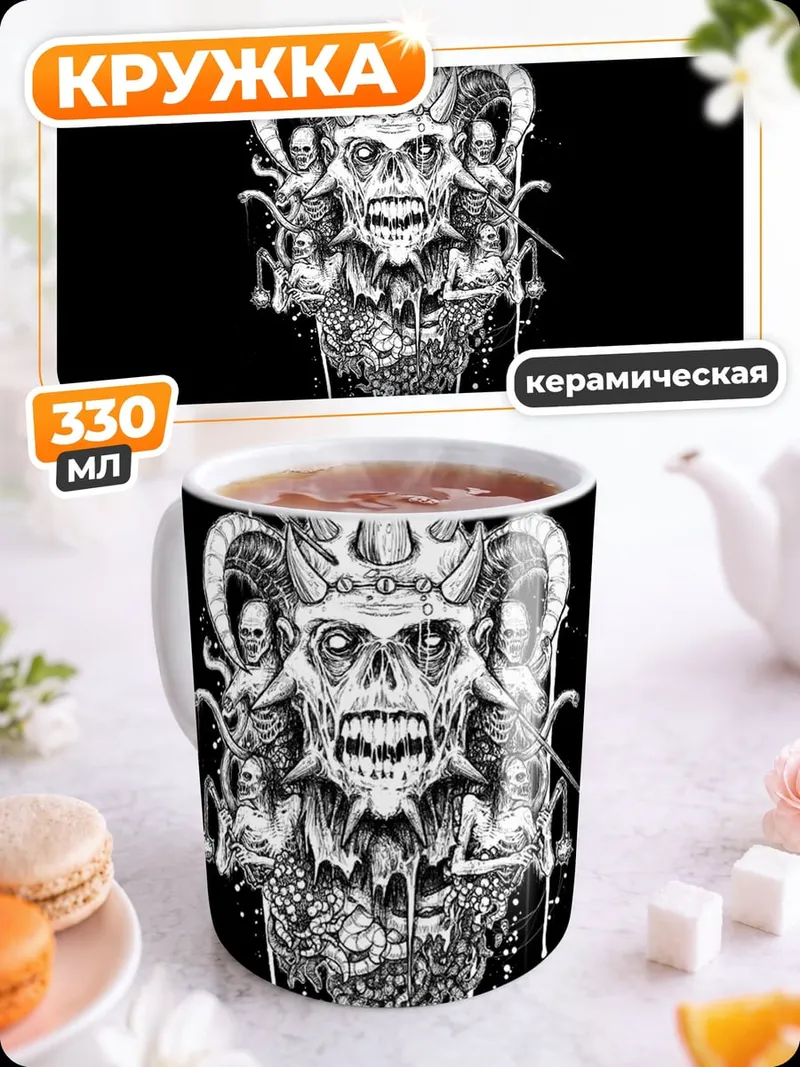 Кружка керамическая Демонический череп ад