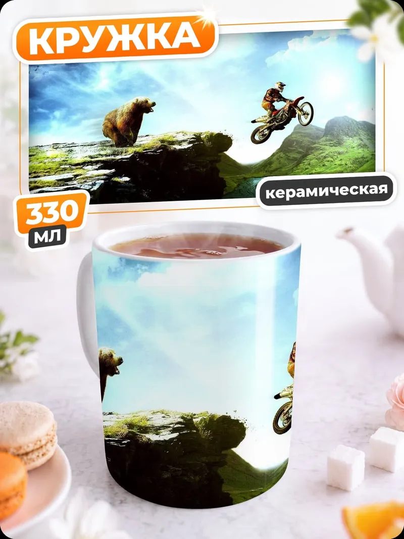 Кружка керамическая Мотоцикл против медведя