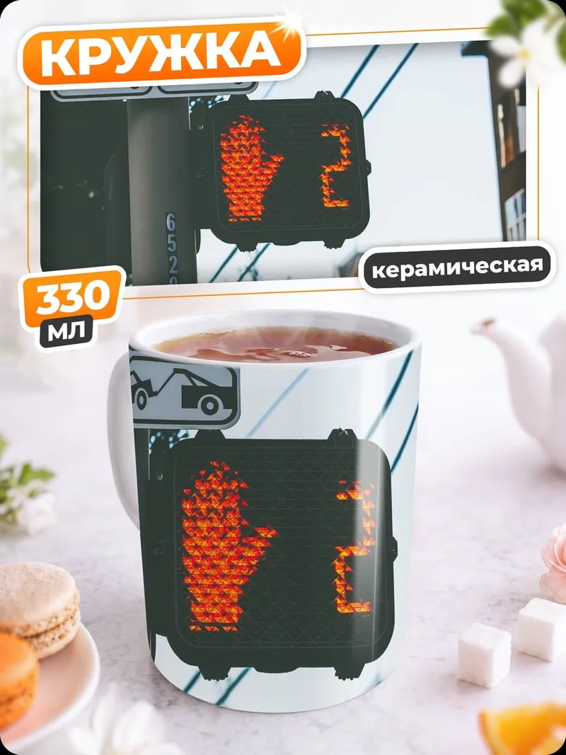 Кружка керамическая пешеходный светофор