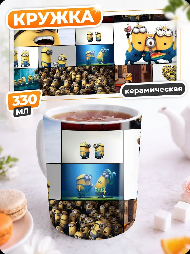 Кружка керамическая коллаж миньонов