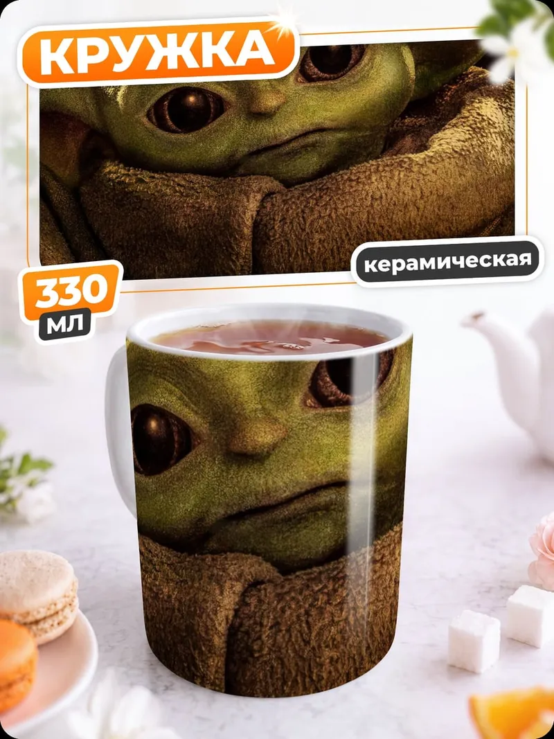 Кружка керамическая Малыш Йода