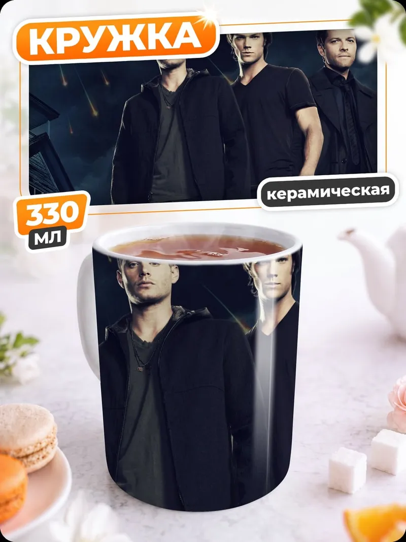 Кружка керамическая Братья Винчестер