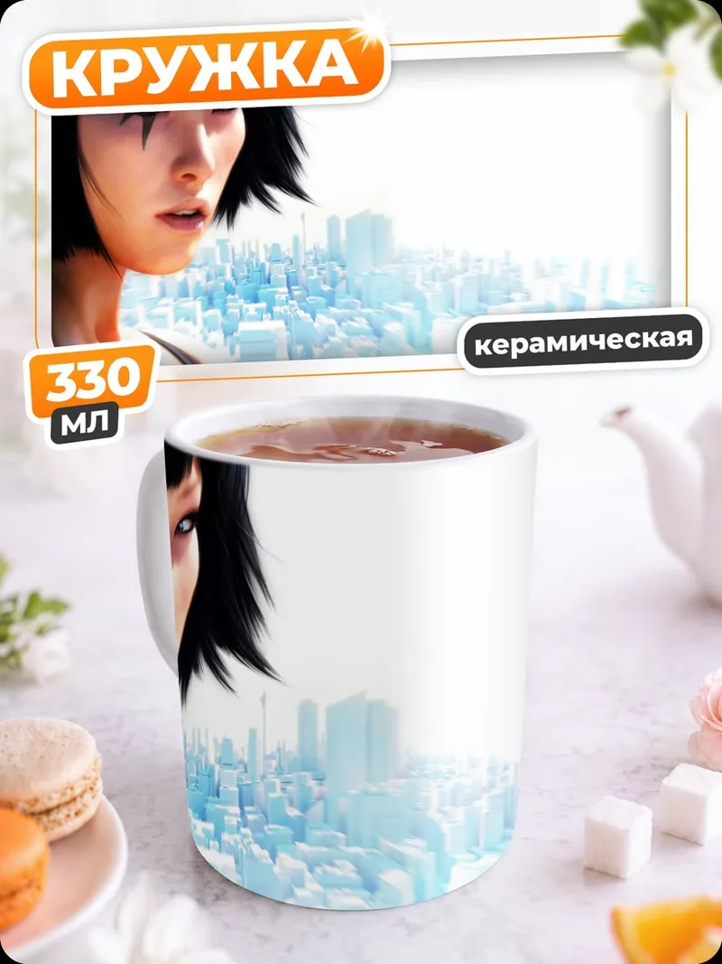 Кружка керамическая Faith Connors Mirrors Edge