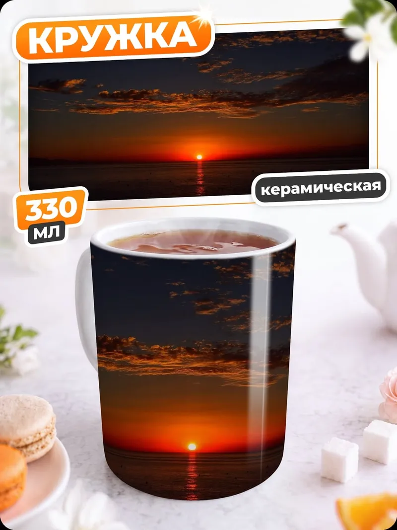 Кружка керамическая Закатное солнце