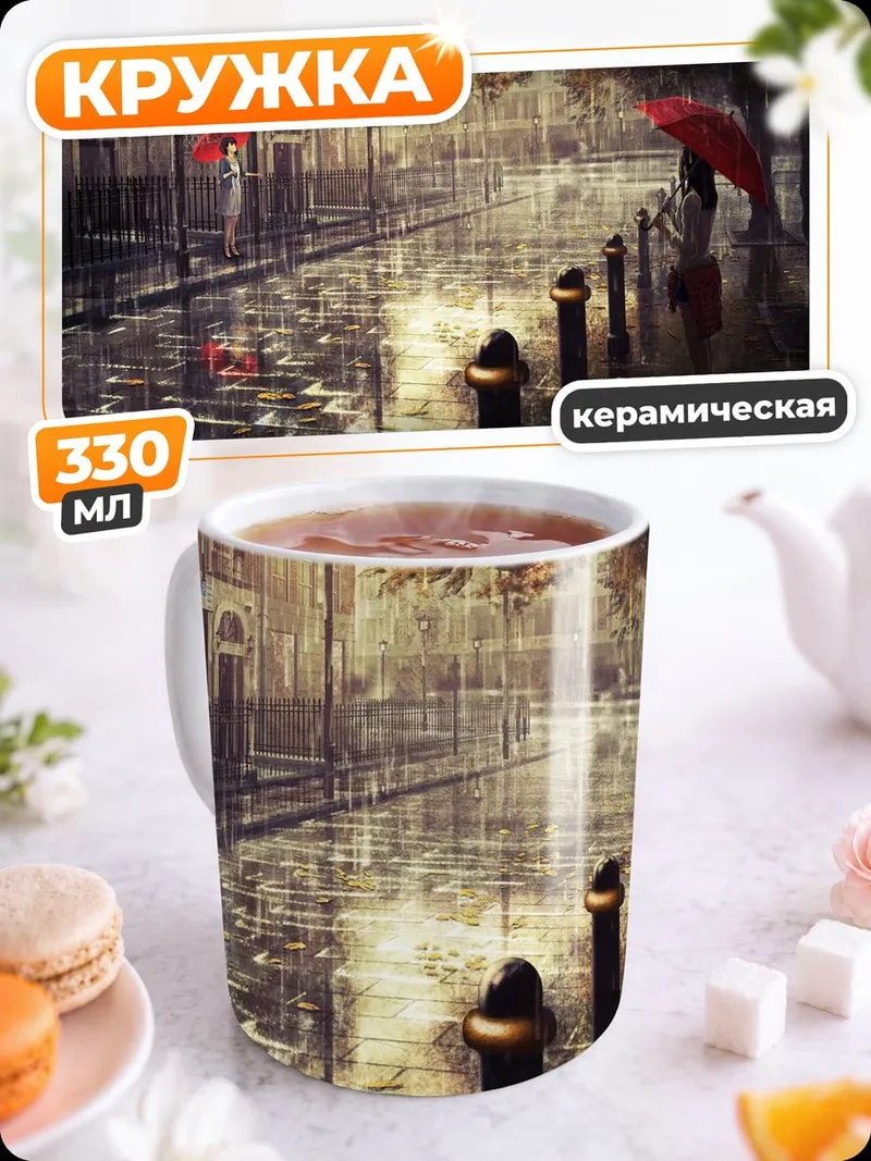 Кружка керамическая Дождливый город
