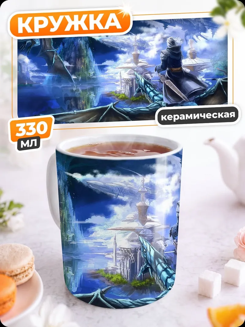 Кружка керамическая Драконий полет