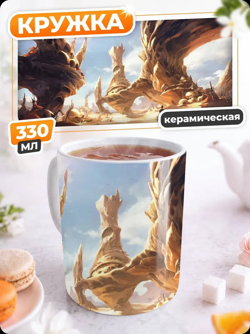 Кружка керамическая инопланетный пейзаж