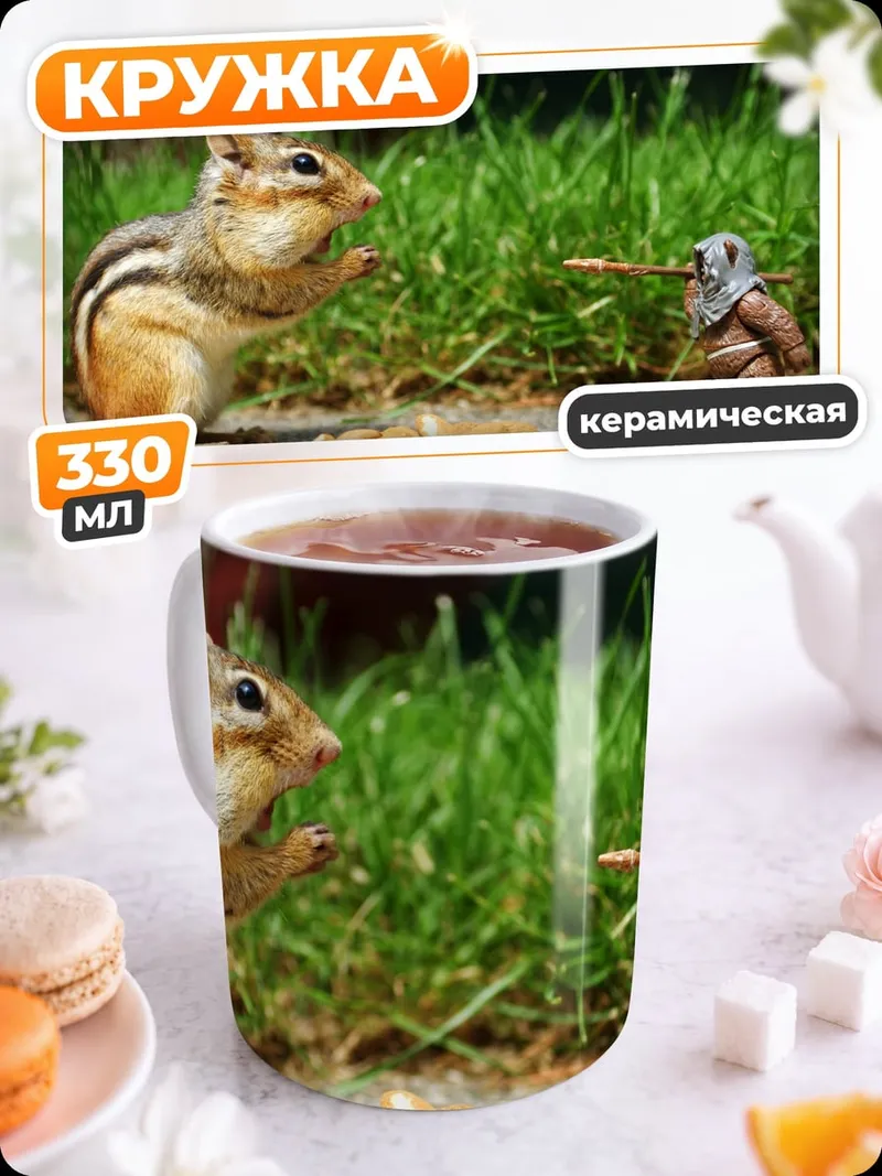 Кружка керамическая бурундук и гном