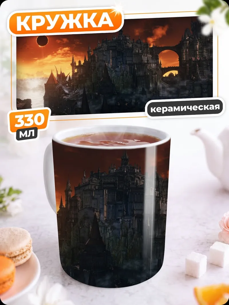 Кружка керамическая мрачный замок