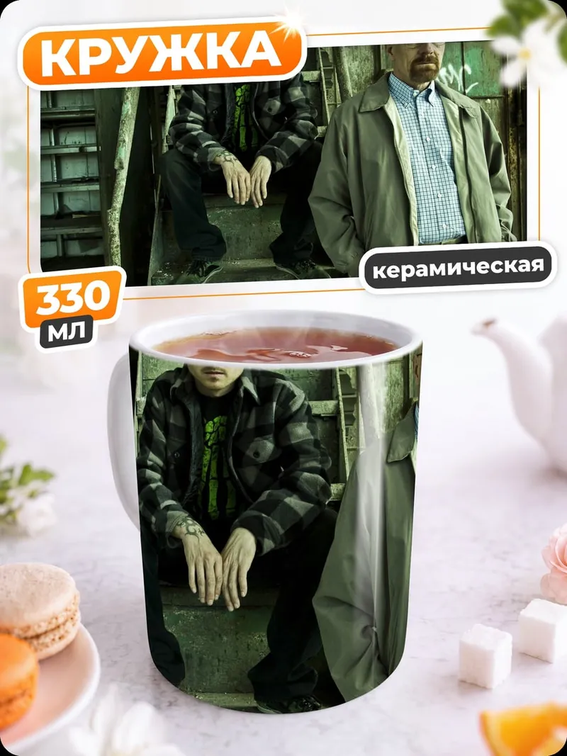 Кружка керамическая Во все тяжкие