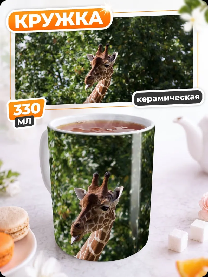 Кружка керамическая Голова жирафа