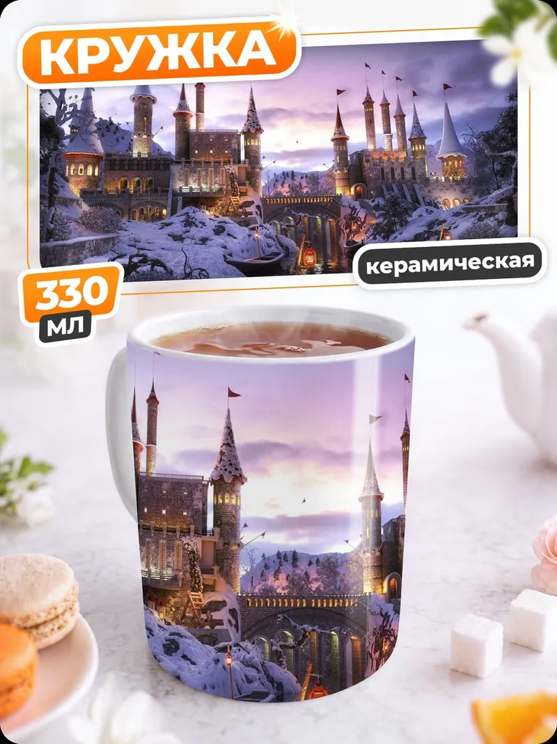 Кружка керамическая Заснеженный замок