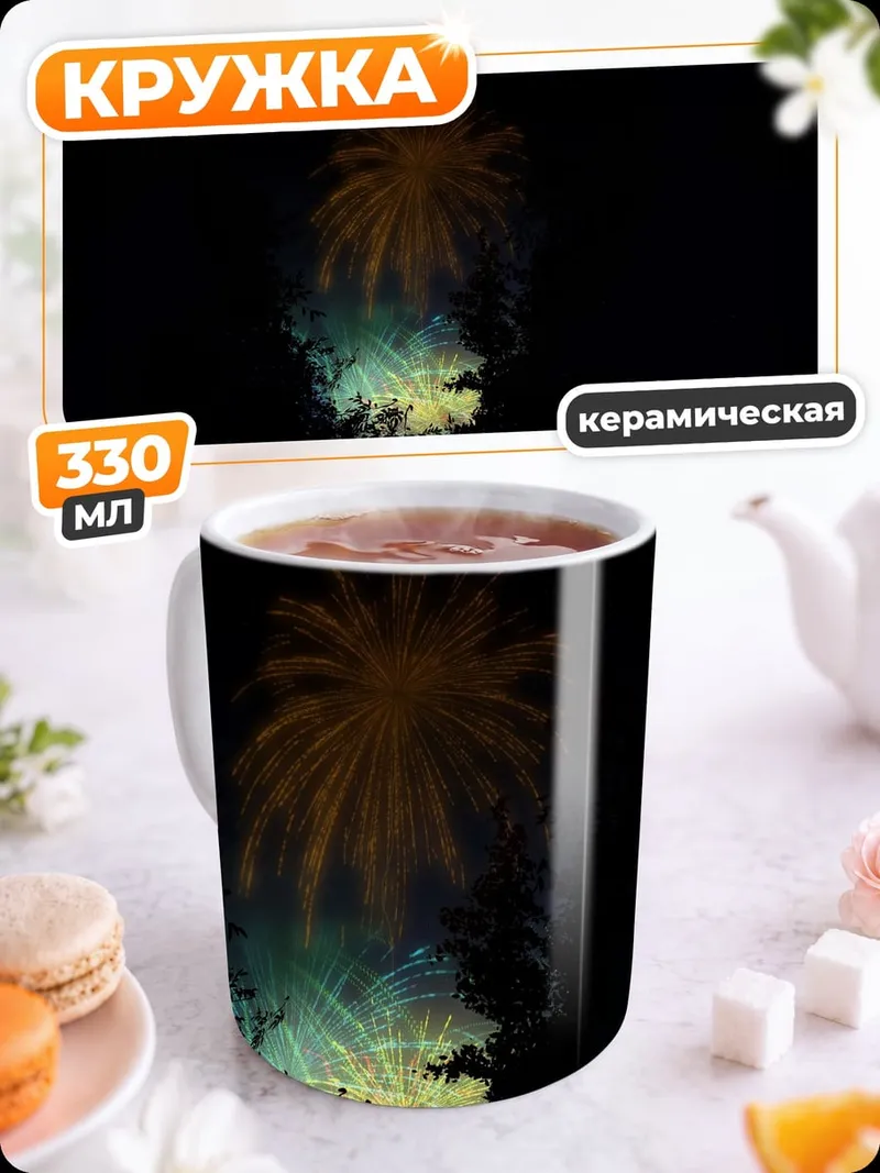 Кружка керамическая Ночной фейерверк