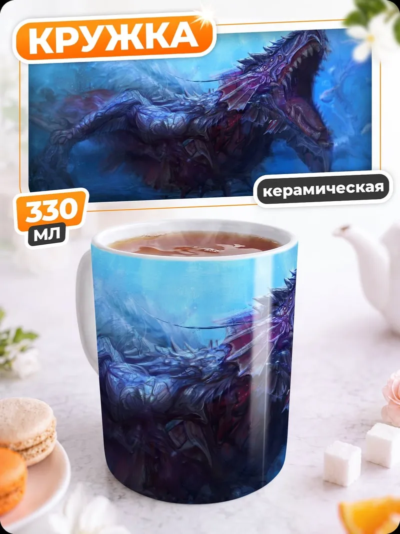 Кружка керамическая Морской дракон
