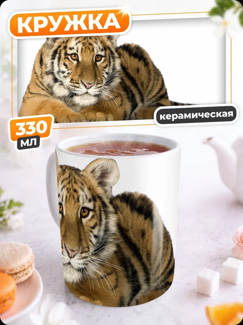 Кружка керамическая Тигренок