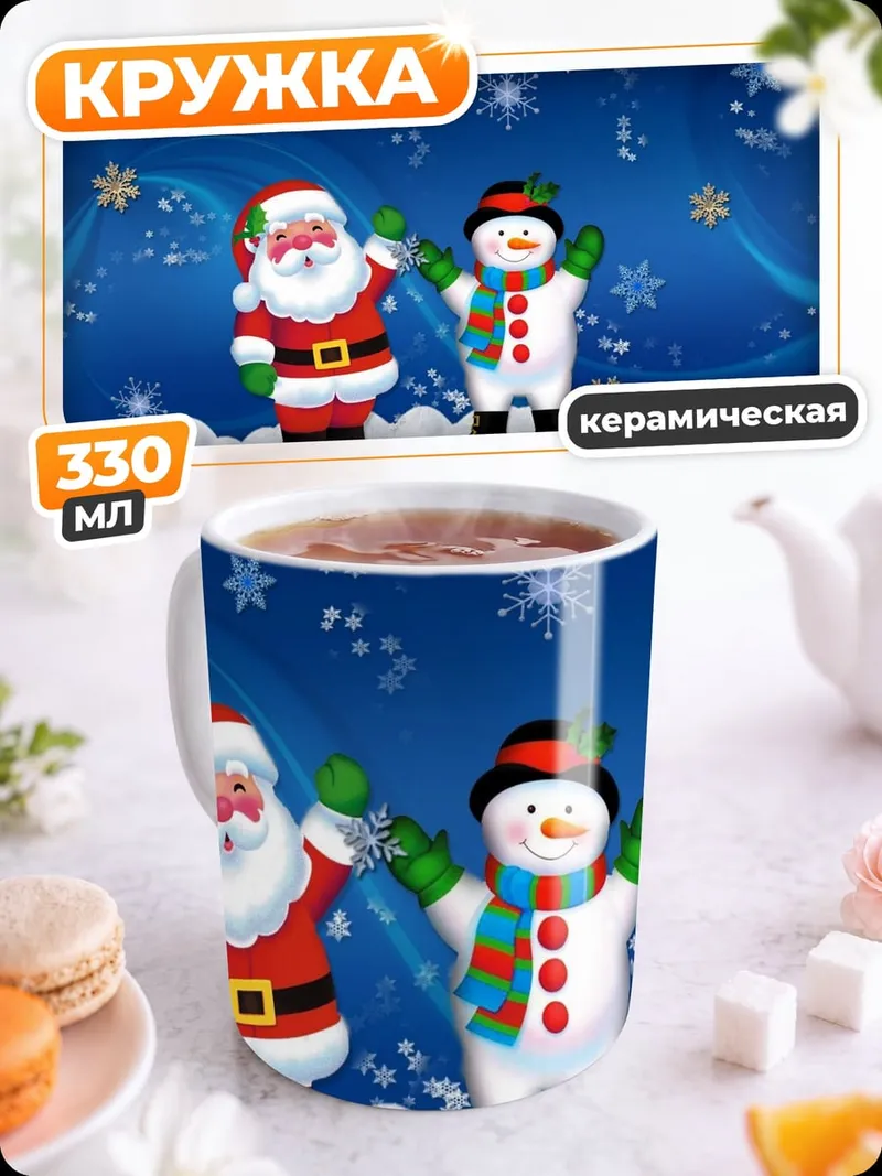 Кружка керамическая Санта и снеговик