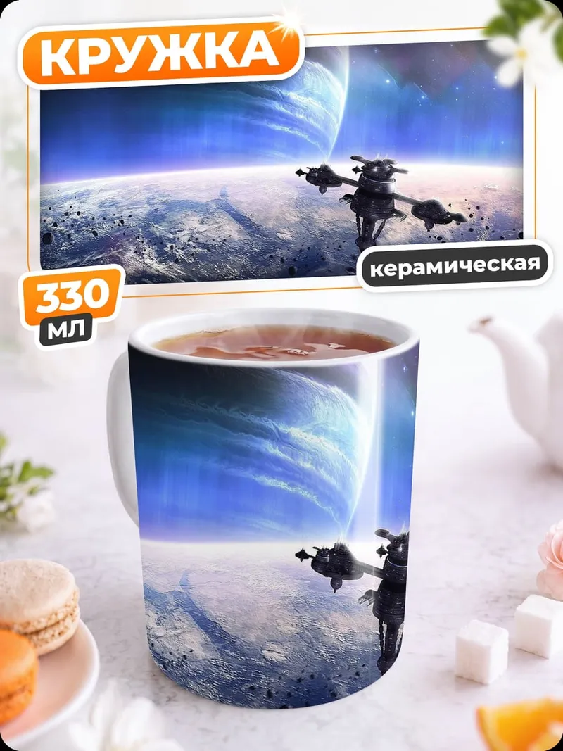 Кружка керамическая Космический корабль Сатурн