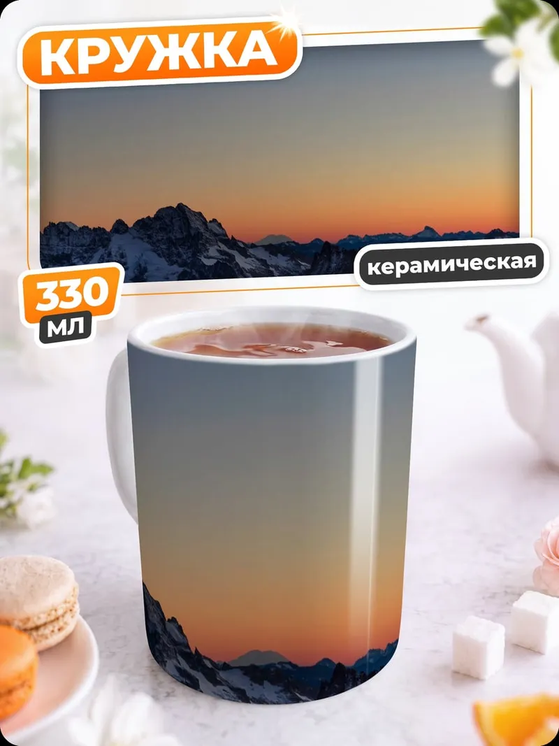 Кружка керамическая Горный закат